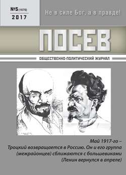 Посев. Общественно-политический журнал. №05/2017