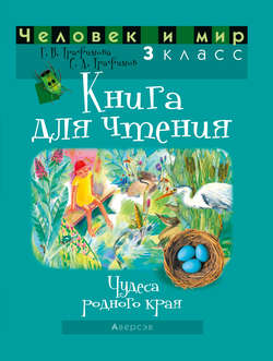 Человек и мир. 3 класс. Книга для чтения. Чудеса родного края