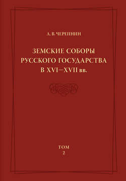 Земские соборы Русского государства в XVI—XVII вв. Том 2