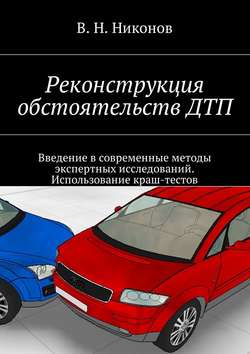 Реконструкция обстоятельств ДТП. Введение в современные методы экспертных исследований. Использование краш-тестов