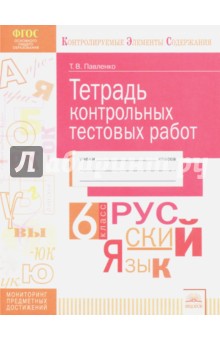 Русский язык. 6 класс. Тетрадь контрольных тестовых работ. Мониторинг предметных достижений. ФГОС