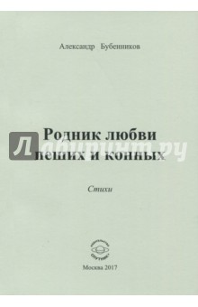 Родник любви пеших и конных. Стихи