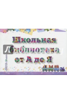 Школьная библиотека от А до Я.  Словарь-справочник