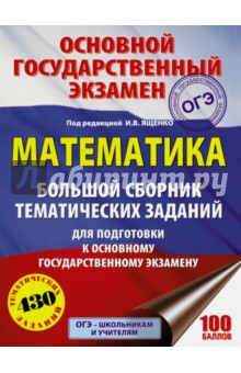 ОГЭ. Математика