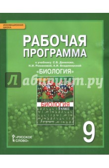 Биология. 9 класс. Рабочая программа к учебнику С.Б.Данилова, Н.И.Романовой, А.И.Владимирской. ФГОС