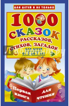 1000 сказок, рассказов, стихов, загадок. Для детей от 5 до 7 лет. Первая книга для чтения
