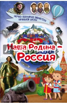 Наша Родина - Россия