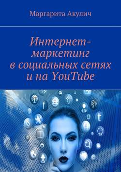 Интернет-маркетинг в социальных сетях и на YouTube