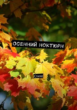 Осенний ноктюрн. Стихи