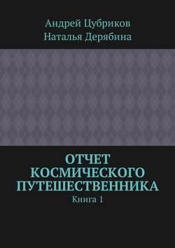 Отчет космического путешественника. Книга 1