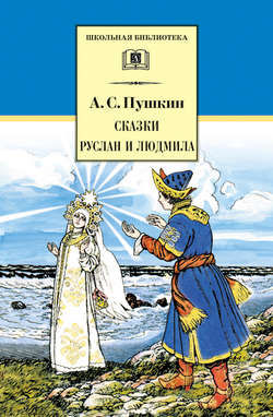 Сказки. Руслан и Людмила (сборник)