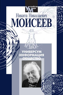 Универсум. Информация. Общество