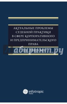 Актуальные проблемы судебной практики в сфере корпоративного и предпринимательского права