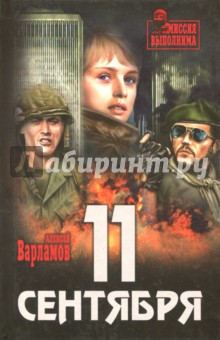 11 сентября