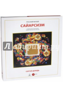 Сергей Дождь. Сайерсизм