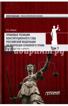 Правовые позиции Конституционного Суда Российской Федерации по вопросам семейного права. Том 1