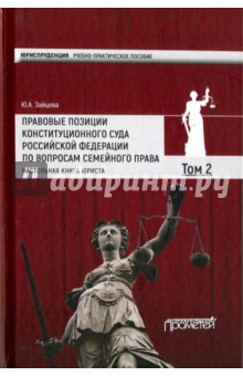 Правовые позиции Конституционного Суда Российской Федерации по вопросам семейного права. Том 2