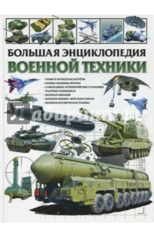 Большая энциклопедия военной техники