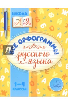 Русский язык. 1-4 классы. Все орфограммы