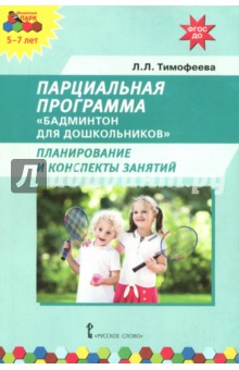 Парциальная программа "Бадминтон для дошкольников". Планирование и конспекты занятий. ФГОС ДО