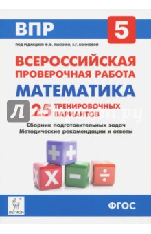 Математика. 5 класс. Подготовка к всероссийским проверочным работам. 25 тренировочных вариантов