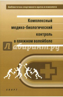 Комплексный медико-биологический контроль в пляжном волейболе. Научно-методическое пособие