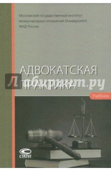 Адвокатская практика. Учебник
