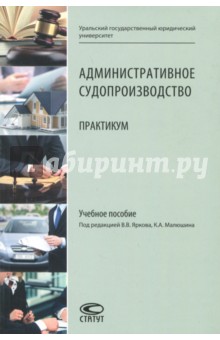 Административное судопроизводство. Практикум. Учебное пособие