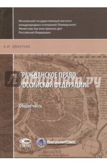 Гражданское право Российской Федерации. Общая часть