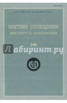 Краткие сообщения Института археологии. Выпуск 246