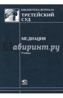 Медиация. Учебник