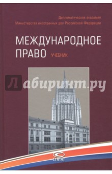 Международное право. Учебник