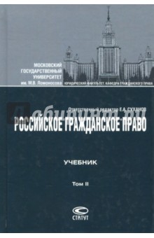 Российское гражданское право. Том II. Учебник
