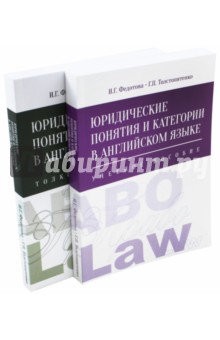 Юридические понятия и категории в английском языке. Комплект из 2-х книг