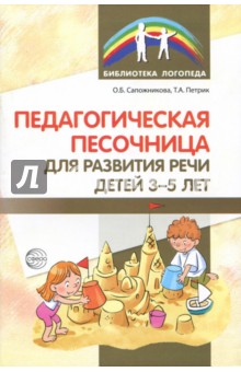 Педагогическая песочница для развития  речи детей 3-5 лет