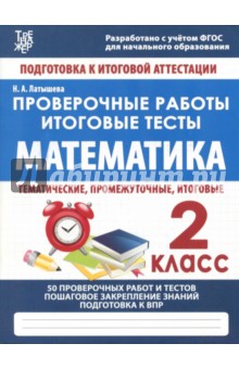 Математика. 2 класс. Проверочные работы. Итоговые тесты