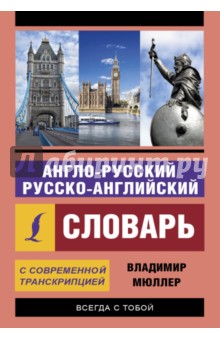 Англо-русский и русско-английский словарь с современной транскрипцией