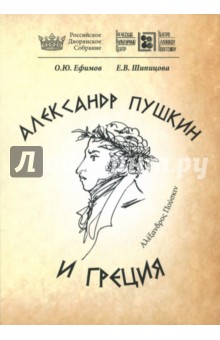 Александр Пушкин и Греция