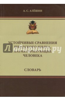 Устойчивые сравнения шведского языка, характеризующие человека. Словарь