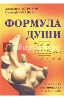 Формула души. Новейшая космическая психология