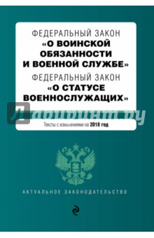 ФЗ "О воинской обязанности и военной службе" 2018