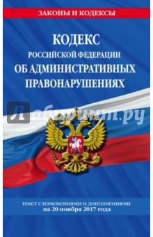 Кодекс РФ об административных правонарушениях на 20.11.2017 г.