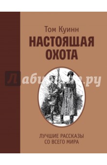 Настоящая охота. Лучшие рассказы со всего мира