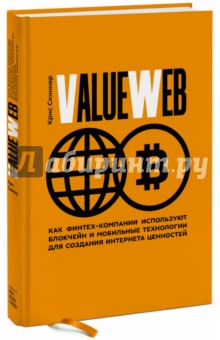 ValueWeb. Как финтех-компании используют блокчейн
