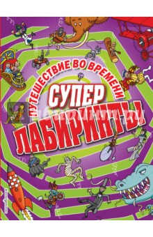 Путешествие во времени