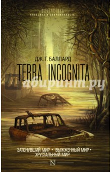 Terra Incognita. Затонувший мир. Выжженный мир. Хрустальный мир