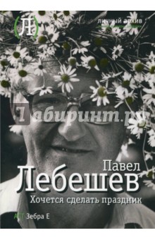 Лебешев Павел. Хочется сделать праздник