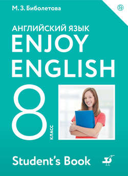 Английский язык. Enjoy English. 8 класс