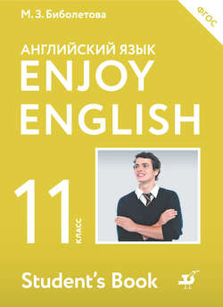 Английский язык. Enjoy English. 11 класс