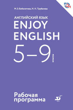 Английский язык. Enjoy English. 5-9 классы. Рабочая программа